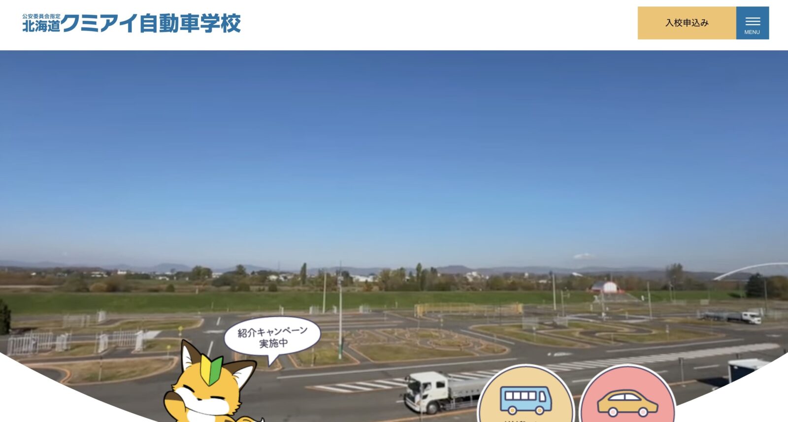 北海道 クミアイ 自動車 学校