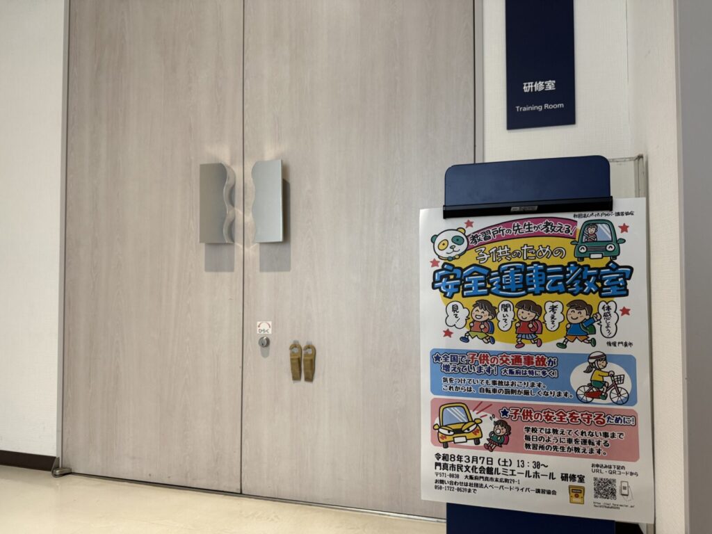 安全運転教室